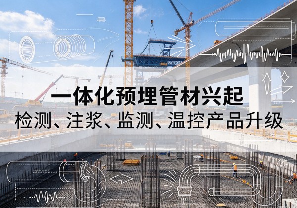 潜山一体化管材产品兴起，声测注浆一体管、多功能预埋管应用增多