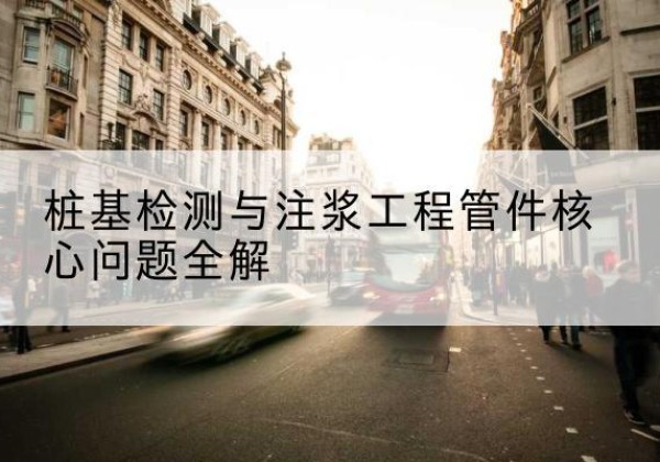 潜山声测管常用规格有哪些？-桩基检测与注浆工程管件核心问题全解